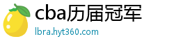 cba历届冠军